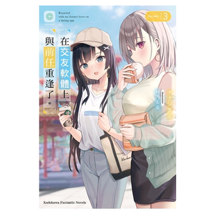 轻小说 在交友软件上与前任重逢了。3 ナナシまる 台版轻小说 角川出版【中商原版】