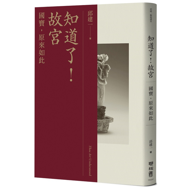 知道了 故宫 国宝 原来如此 港台原版 邱建一 联经出版 古物鉴赏【中商原版】
