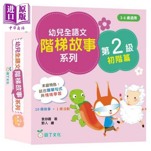 幼儿全语文阶梯故事系列第2级初阶篇 10册故事+1册活动书 幼兒全語文階梯故事第2級 港版原版 新雅童书 儿童教辅参考书