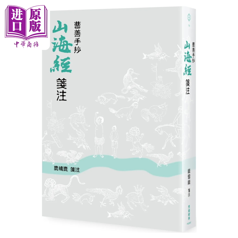 曹善手抄《山海经》 笺注 鹿忆鹿 秀威经典  港台原版【中商原版】