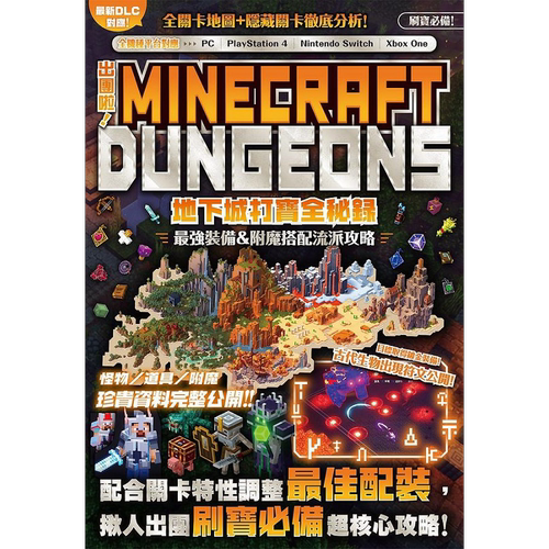 出团啦 MINECRAFT DUNGEONS地下城打宝全秘录 港台原版 GOLDEN AXE 尖端出版社【中商原版】