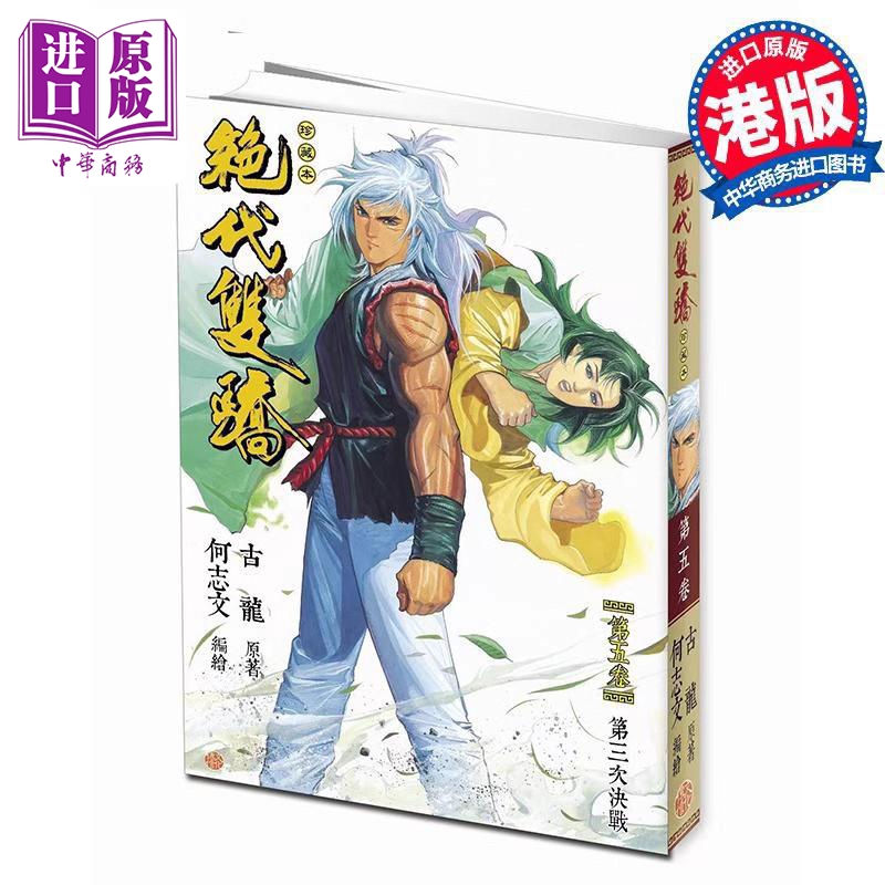 漫画 绝代双骄 珍藏本 第5集 普通版 古龙 港版漫画书 文化传信出版【中商原版】