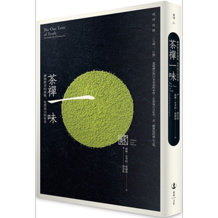 茶禅一味 禅与饮茶的艺术 安然度日的哲学 The One Taste of Truth 港台原版 William Scott Wilson 开朗文化【中商原版】