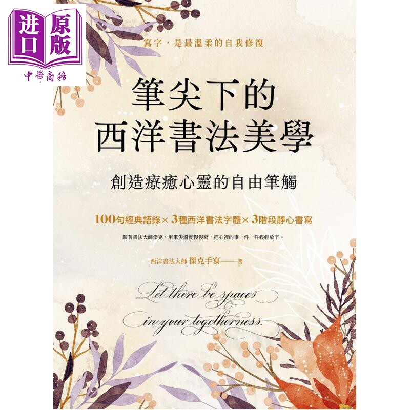 预售 笔尖下的西洋书法美学 港台艺术原版 杰克手写 EZ丛书馆出版 书法范帖【中商原版】图片