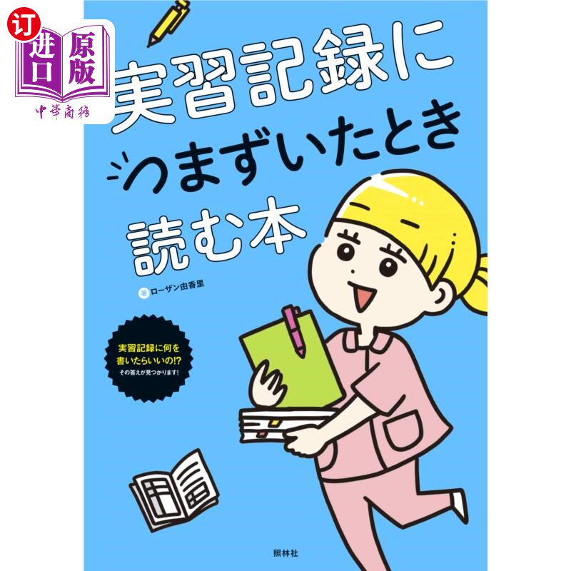 海外直订日语 実習記録につまずいたとき読む本 实习记录受挫时读的书