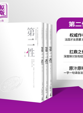 【中商原版】第二性台版（法文直译经典中文全译本，三册典藏版）港台原版 西蒙德波娃 邱瑞銮译 台版书 波伏娃 萨特 台版