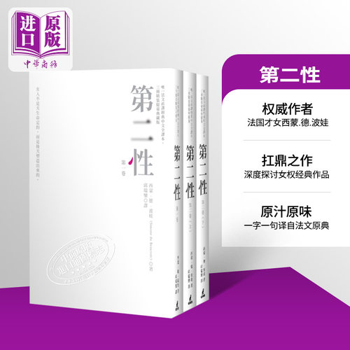 原版第二性法文直译经典