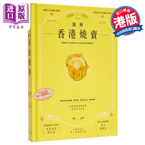 图解香港烧卖 Hong Kong Siumaipedia 港台原版 香港烧卖关注组 点子编辑室 点子出版【中商原版】