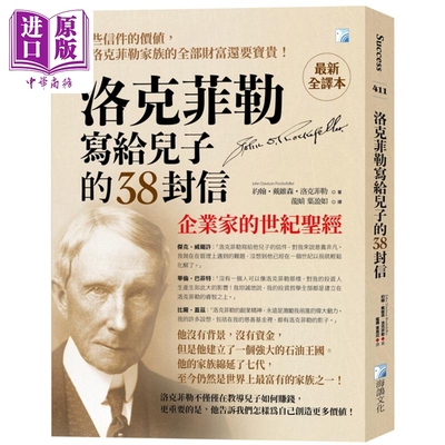 预售 洛克菲勒写给儿子的38封信 *新全译本 港台原版 约翰戴维森洛克菲勒 海鸽文化【中商原版】