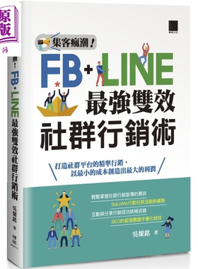 预售 集客疯潮 Facebook+Line最强双效社群行销 港台原版 吴灿铭 博硕 社群即时通讯营销【中商原版】
