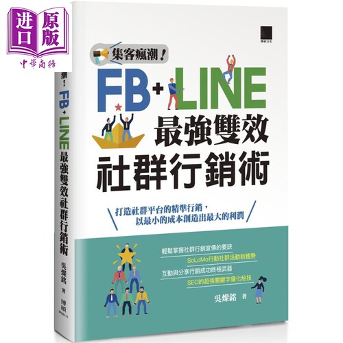 集客疯潮 Facebook+Line最强双效社群行销 港台原版 吴灿铭 博硕 社群即时通讯营销【中商原版】