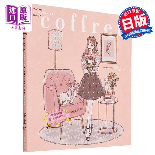 coffret YAYOI插画集 进口艺术 coffret YAYOI ILLUSTRATION BOOK 平面设计 插画设计 日文原版 【中商原版】