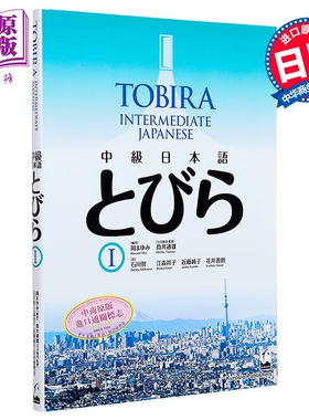 TOBIRA 1 中级日语 日文原版日韩 中級日本語 とびら 1 上級へのとびら【中商原版】