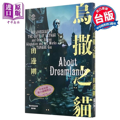 洛夫克拉夫特杰作集 乌撒之猫 随书附赠原画精致酷卡 港台原版 HP洛夫克拉夫特 田边刚 独步文化【中商原版】