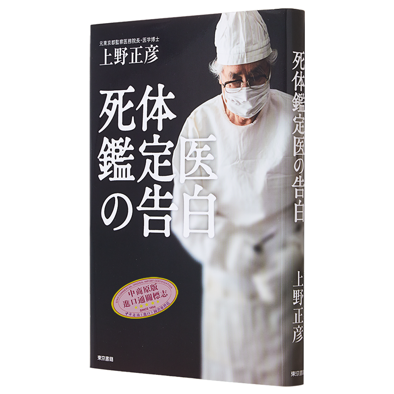 法医的告白 法医之神4 日文原版 死体鑑定医の告白 上野正彦【中商原版】