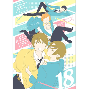 少年同盟 完全画集 18 堀田贵一 SQUARE ENIX 日文原版画集 君と僕【中商原版】