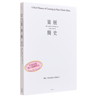 策展简史: 11位著名策展人的经验访谈 港台原版 汉斯乌尔里希奥布里斯特 典藏艺术家庭 艺术史【中商原版】