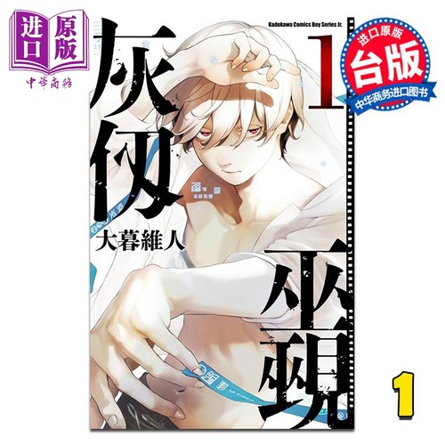 漫画 灰仭巫觋 第1集 台版漫画书 台湾角川出版【中商原版】