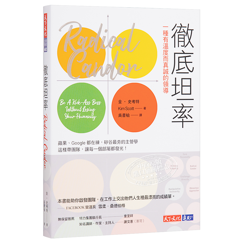 彻底坦率：一种有温度而真诚的领导 Radical Candor 港台原版 金 史考特 Kim Scott 天下文化 【中商原版】