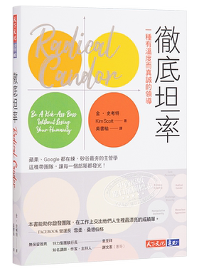 预售 彻底坦率：一种有温度而真诚的领导 Radical Candor 港台原版 金 史考特 Kim Scott 天下文化 【中商原版】