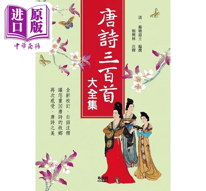 预售 唐诗三百首大全集 港台原版 蘅塘退士 布拉格文创社【中商原版】