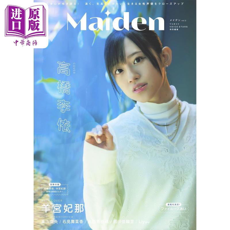 Maiden TV指南VOICE STARS特集 高桥李依 日文原版 附海报 Maiden TVガイドVOICE STARS特別編集 高橋李依【中商原版】 书籍/杂志/报纸 生活类原版书 原图主图