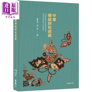 中华传统拼布经典 港台原版 邹正中 庄玥 商鼎 中华传统服饰文化欣赏 中华拼布行动博物馆 全彩精印【中商原版】