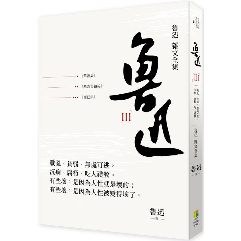 鲁迅杂文全集 华盖集 华盖集续编 而已集 港台原版 好优文化【中商原版】