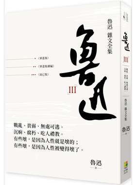 鲁迅杂文全集 华盖集 华盖集续编 而已集 港台原版 好优文化【中商原版】