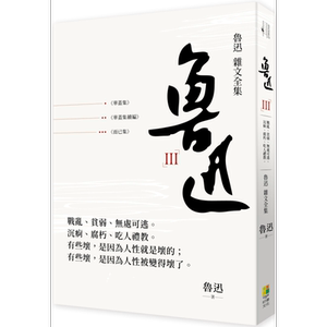 鲁迅杂文全集 华盖集 华盖集续编 而已集 港台原版 好优文化【中商原版】