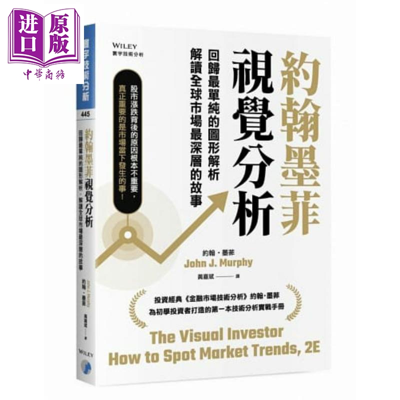 约翰墨菲视觉分析：回归最单纯的图形解析，解读全球市场最深层的故事【中商原版】