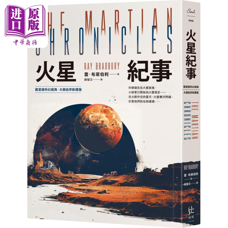 火星纪事 殿堂*科幻经典 大师自序新译版 港台原版 雷布莱伯利 寂寞出版【中商原版】