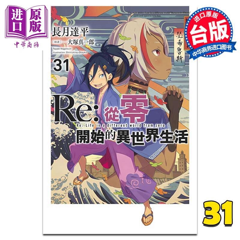 轻小说 Re:从零开始的异世界生活 31 限定版 长月达平 台版轻小说 青文出版【中商原版】怎么样,好用不?