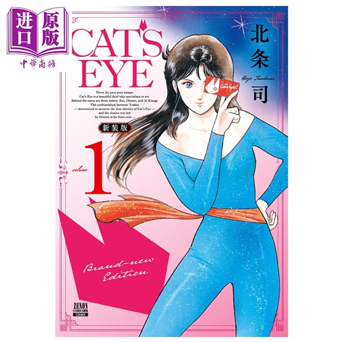 漫画 CAT'S EYE 猫眼三姐妹 新装版 第1集 北条司 猫之眼 COAMIX 日文原版漫画书 コアミックス【中商原版】