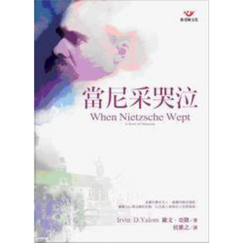 预售 当尼采哭泣 港台原版 欧文亚隆 张老师文化【中商原版】