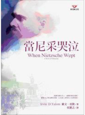预售 当尼采哭泣 港台原版 欧文亚隆 张老师文化【中商原版】