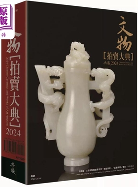 2024文物拍卖大典：2024 Chinese Ceramics and Works of Art Auction 港台艺术原版 拍卖大典编辑部 【中商原版】
