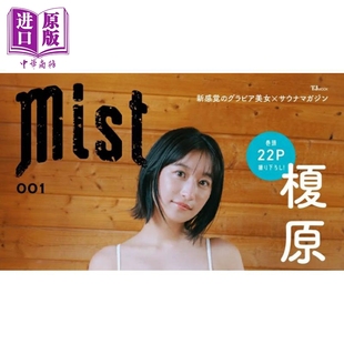 榎原依那封面 日文原版 中商原版 Mist 桑拿 001 榎原依那 预售 日韩