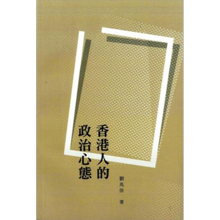 预售 香港人的政治心态 港台原版 刘兆佳 香港商务印书馆【中商原版】