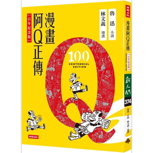 预售 漫画阿Q正传 港台原版 鲁迅 林文义 时报出版【中商原版】