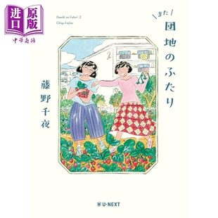 还是住宅区的两个人 住宅区的两个人续篇 小泉今日子主演同名日剧 藤野千夜 日文原版日韩 また団地のふたり【中商原版】