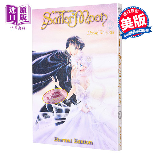 漫画 美少女战士9 完全版Sailor Moon Eternal Edition 英文原版 武内直子【中商原版】