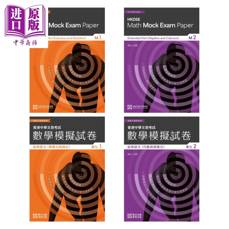 培进文凭试系列 HKDSE数学模拟试卷 延伸部分 单元1&2 Prime DSE Series Mathematics Mock ExamPapers Extended【中商原版】