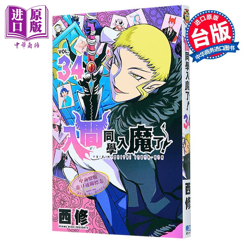 漫画 入间同学入魔了！ 第34集 西修 台版漫画书 东立出版【中商原版】