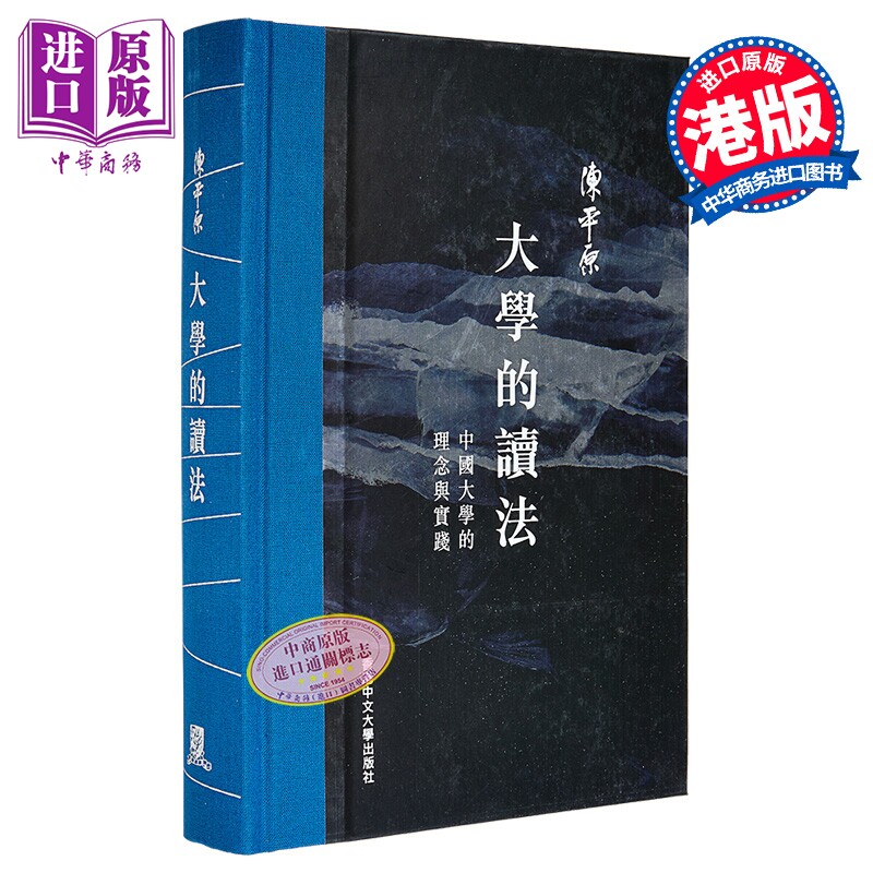 大学的读法 中国大学的理念与实践 精装 港台原版 陈平原 香港中文大学【中商原版】