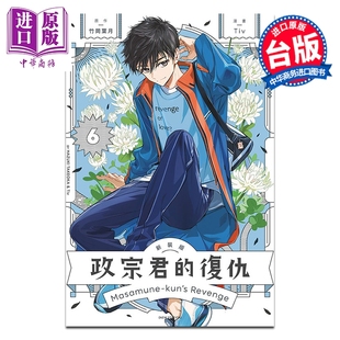 预售 漫画 政宗君的复仇 新装版 第6集 竹冈叶月 台版漫画书 东立出版【中商原版】