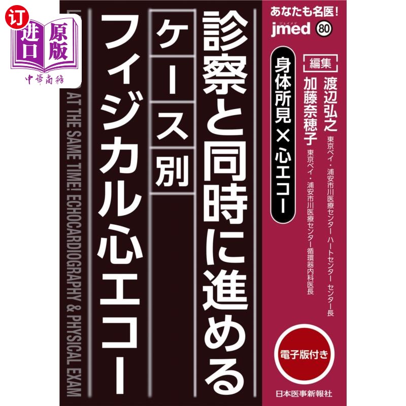 海外直订日语 あなたも名医!診察と同時に進めるケース別フィジカル心エコー 身体所見×心エコー 你也是名医!诊察的同时进