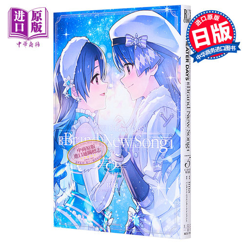 漫画 偶像大师 MILLION LIVE!剧场日常 Brand New Song 5 特装版 附赠CD 日文原版漫画书 【中商原版】