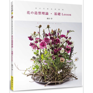 德式花艺名家亲传：花的造型理论.基础Lesson 港台原版 桥口学 喷泉文化馆 花草园艺【中商原版】