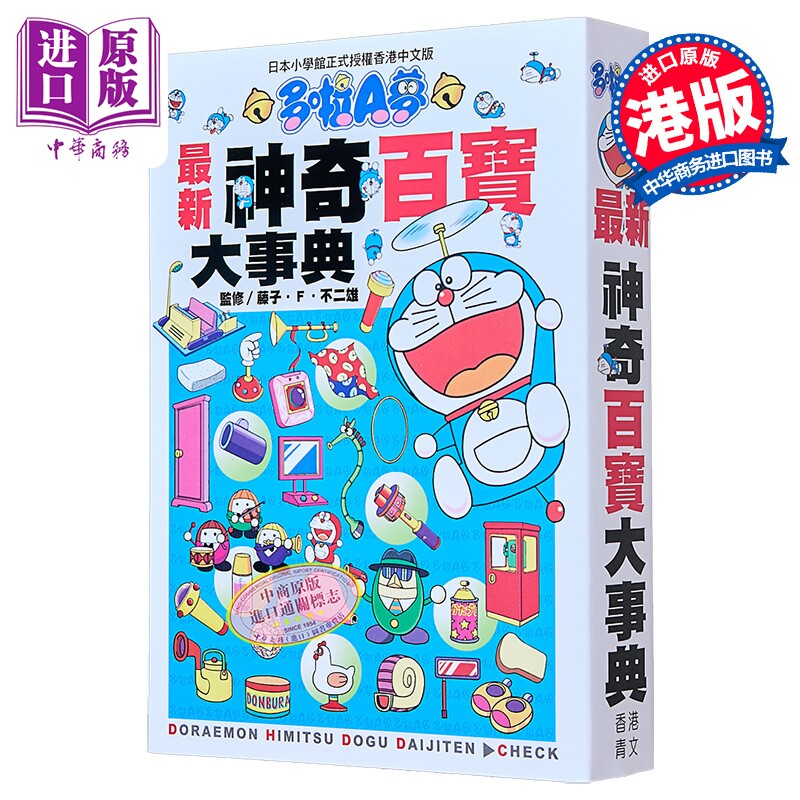 多啦A梦*新神奇百宝大事典 港台原版 藤子.F.不二雄 香港青文【中商原版】